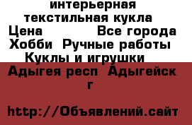 интерьерная текстильная кукла › Цена ­ 2 500 - Все города Хобби. Ручные работы » Куклы и игрушки   . Адыгея респ.,Адыгейск г.